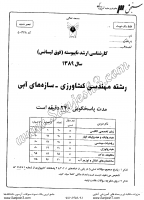 ارشد آزاد جزوات سوالات مهندسی کشاورزی سازه های آبی کارشناسی ارشد آزاد 1389